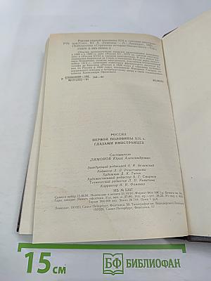Россия первой половины XIX в. Глазами иностранцев