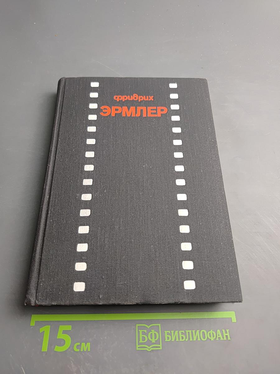 Фридрих Эрмлер: Документы, статьи, воспоминания