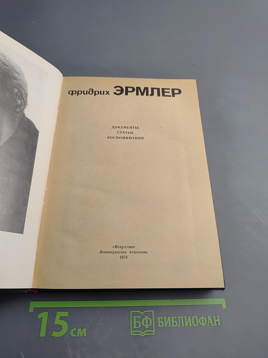 Фридрих Эрмлер: Документы, статьи, воспоминания