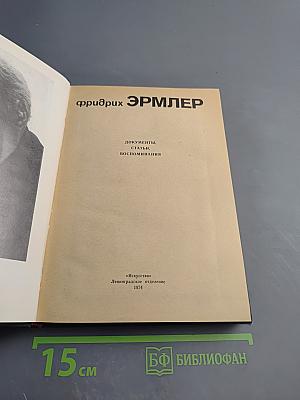 Фридрих Эрмлер: Документы, статьи, воспоминания