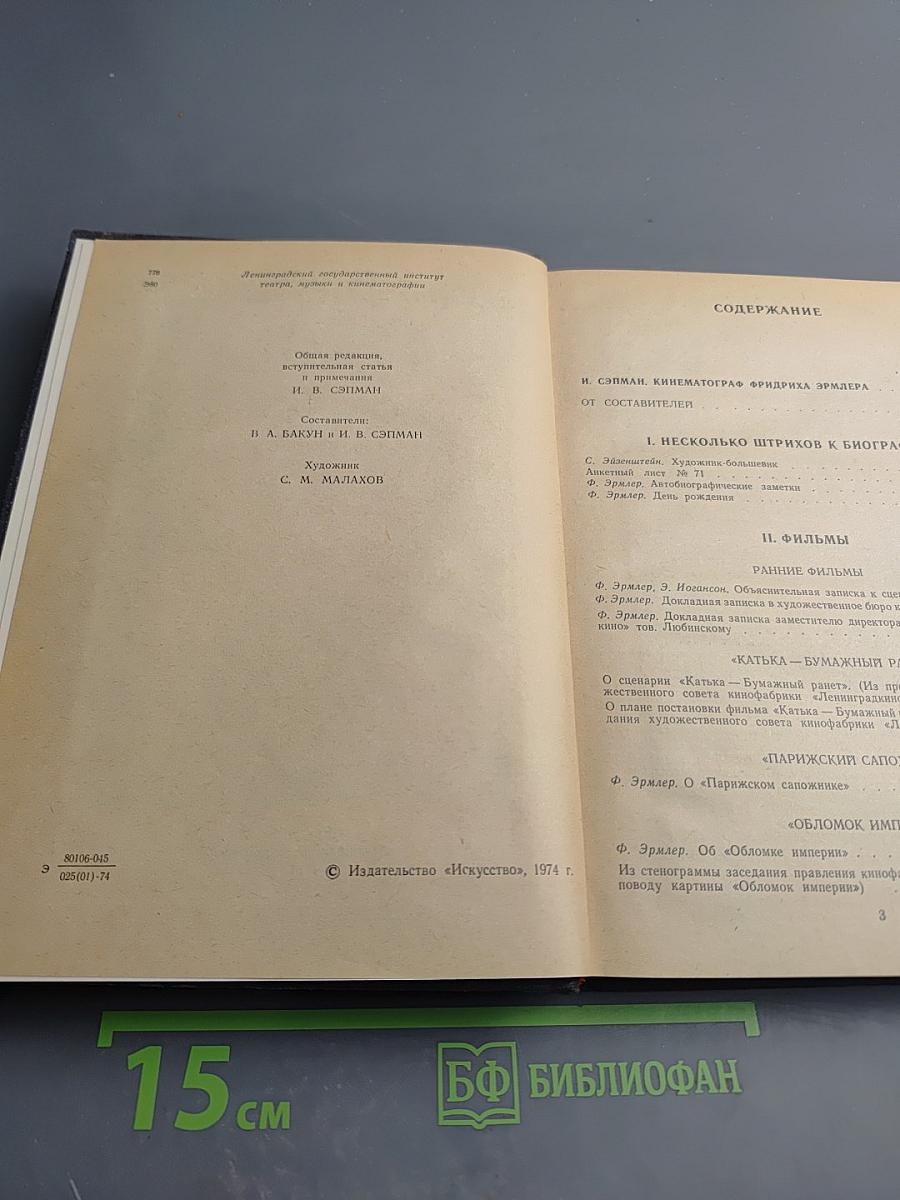 Фридрих Эрмлер: Документы, статьи, воспоминания