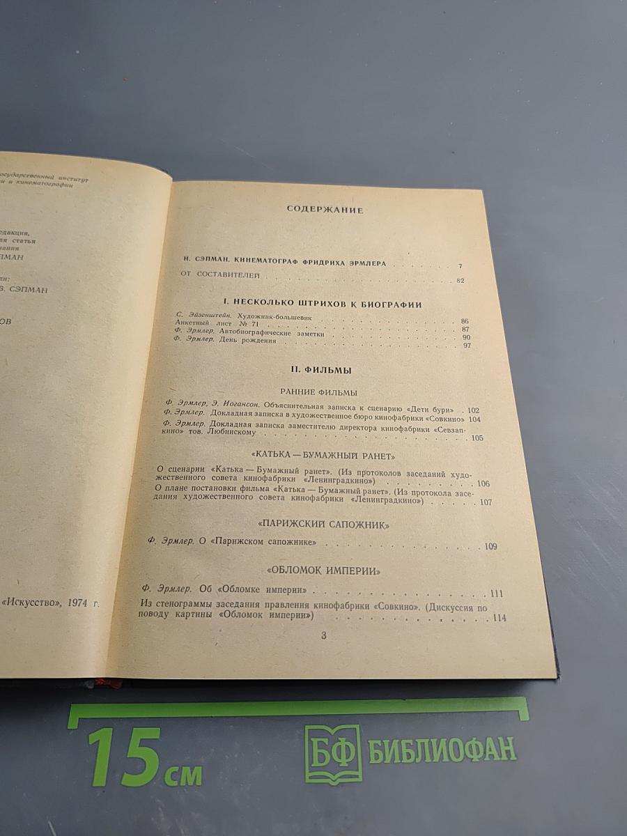 Фридрих Эрмлер: Документы, статьи, воспоминания