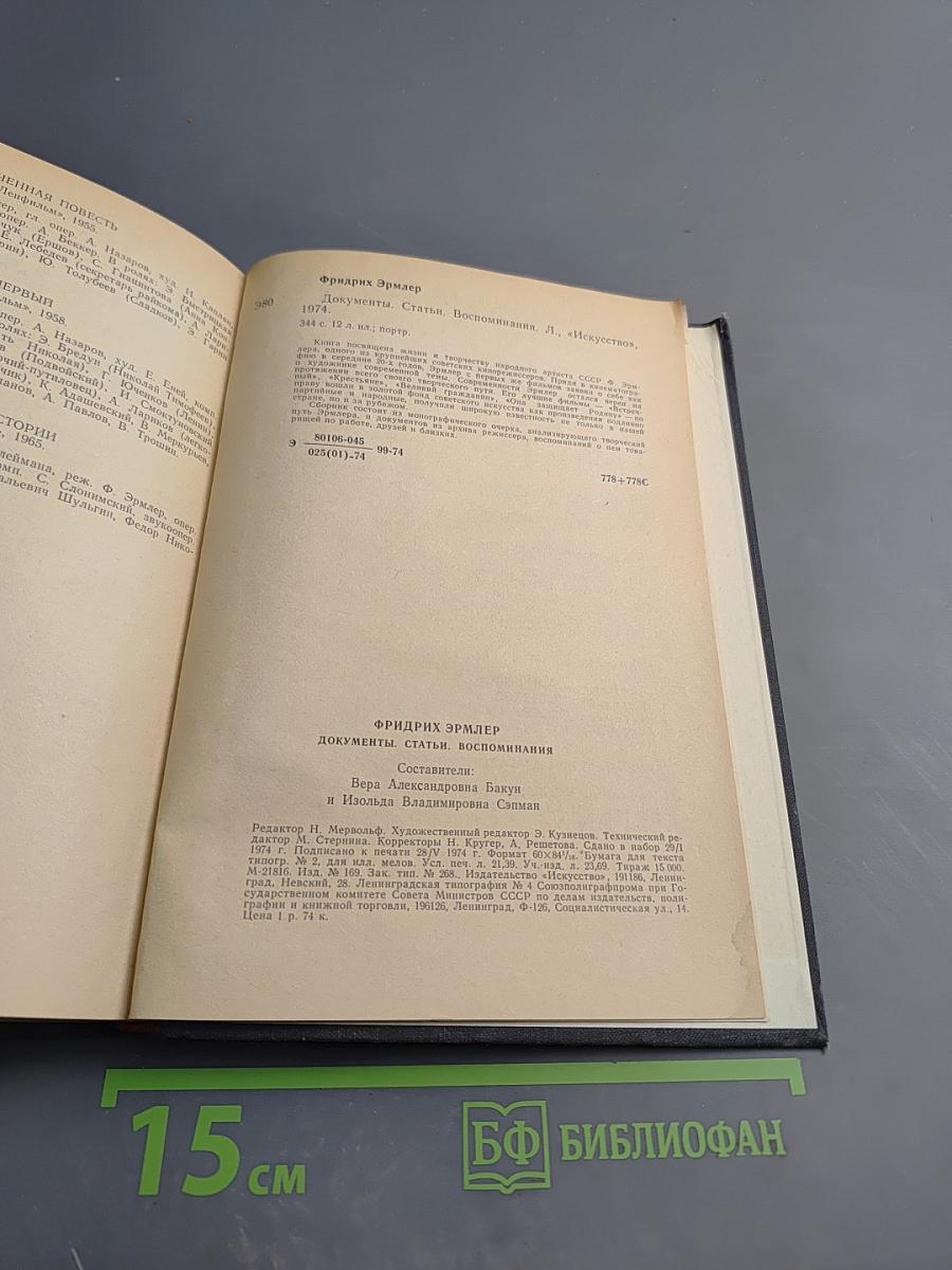 Фридрих Эрмлер: Документы, статьи, воспоминания