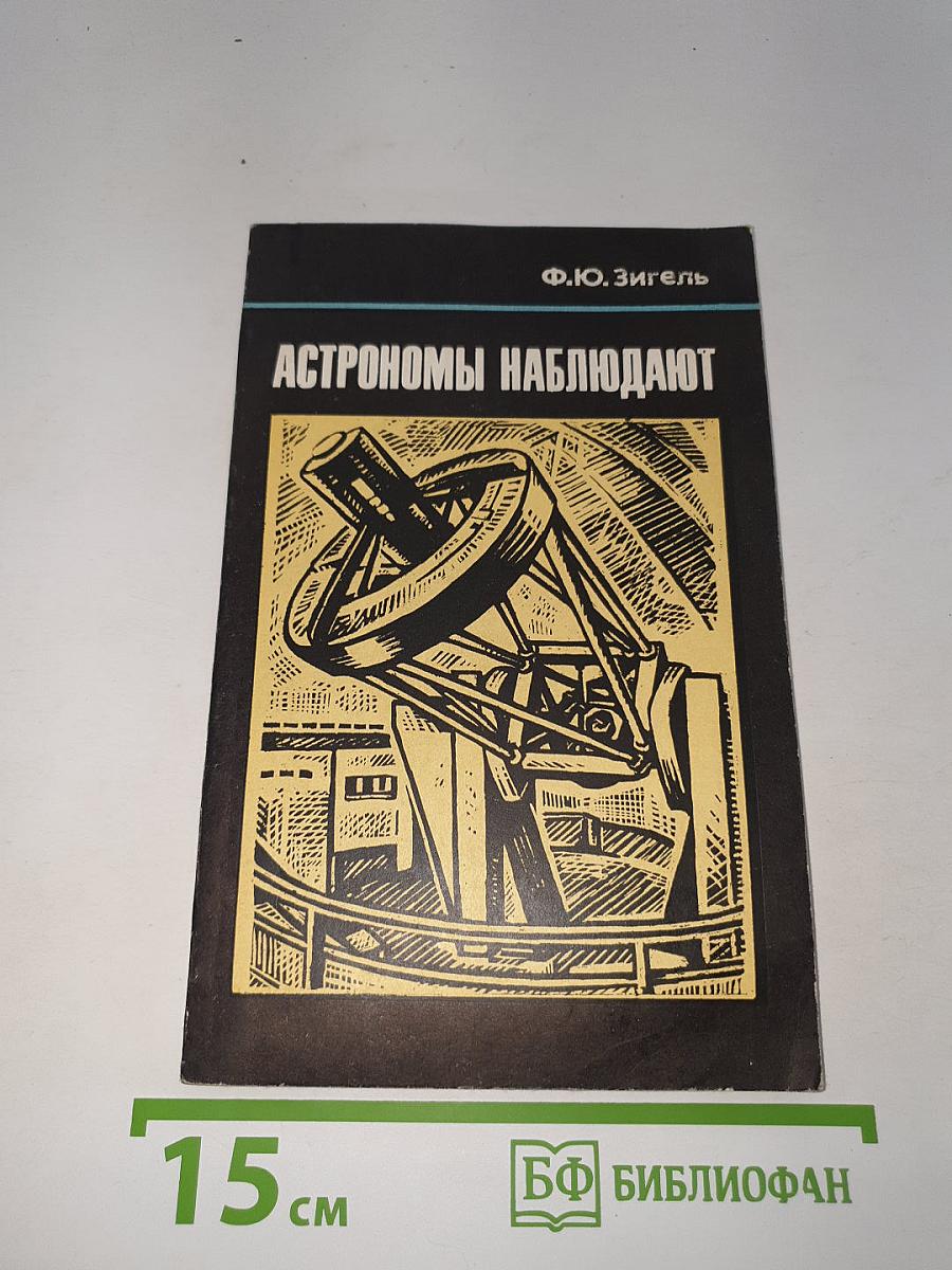 Астрономы наблюдают