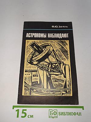 Астрономы наблюдают