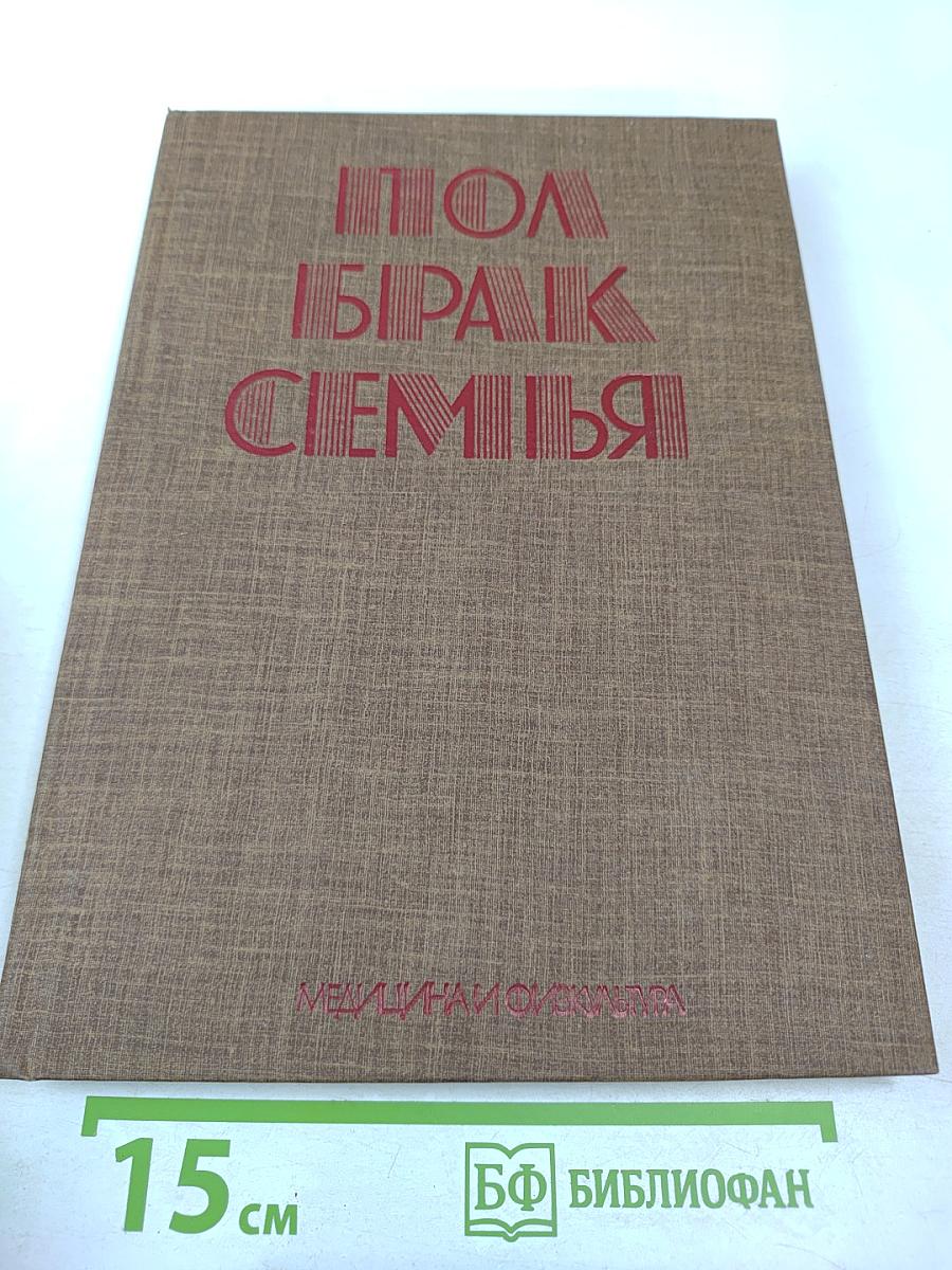 Пол, Брак, Семья