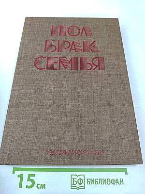 Пол, Брак, Семья