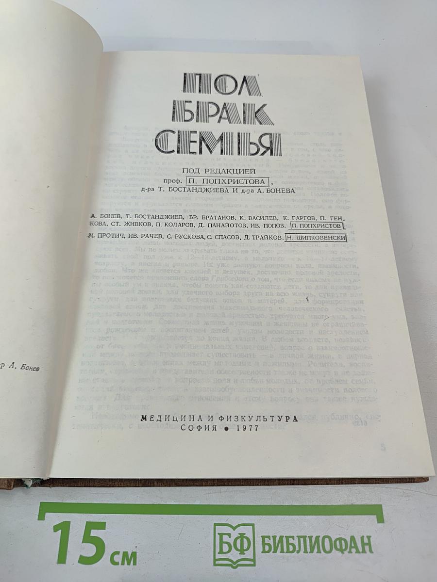 Пол, Брак, Семья