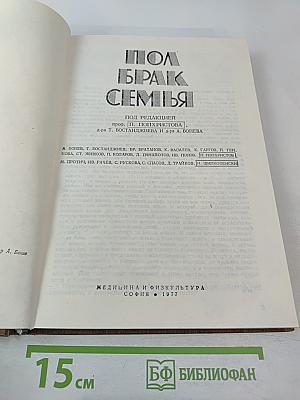 Пол, Брак, Семья