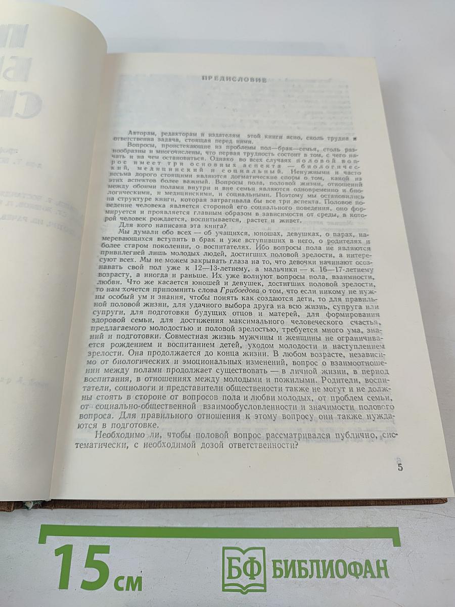 Пол, Брак, Семья