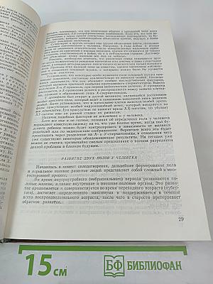 Пол, Брак, Семья