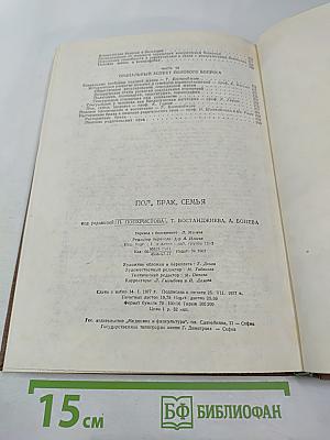 Пол, Брак, Семья