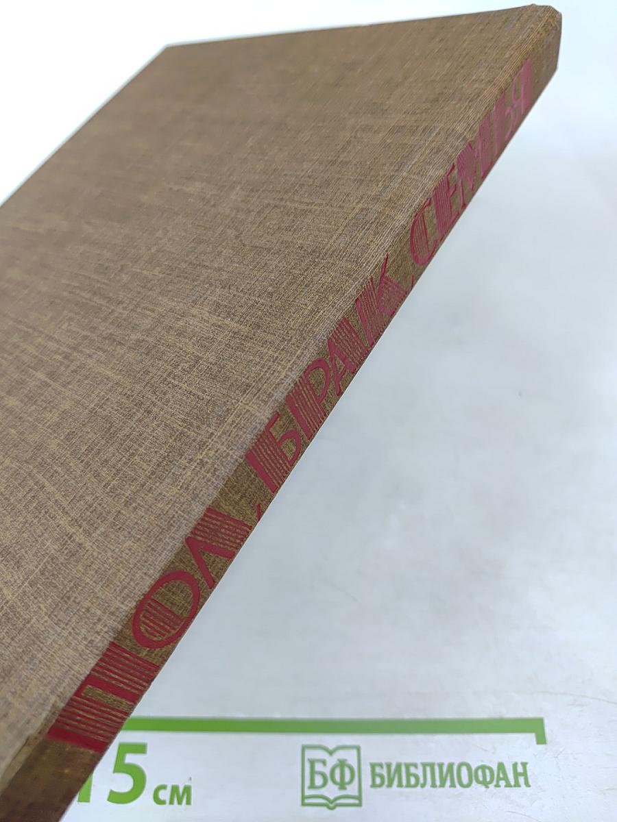 Пол, Брак, Семья