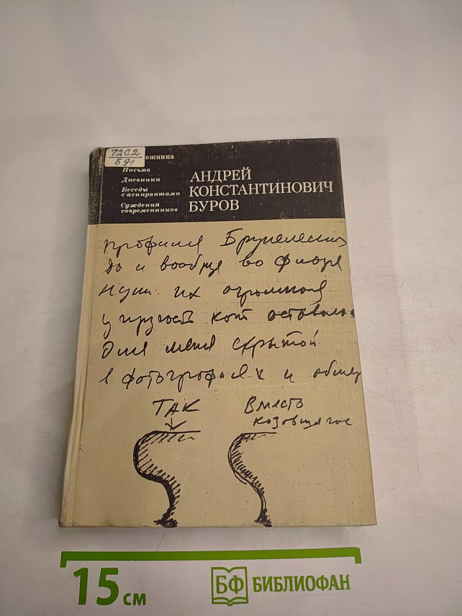 Андрей Константинович Буров