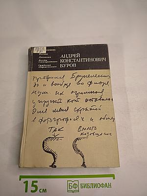 Андрей Константинович Буров