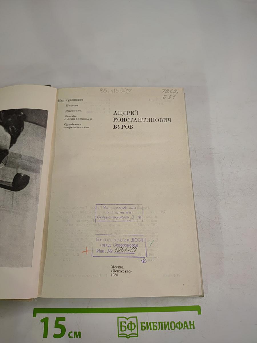 Андрей Константинович Буров