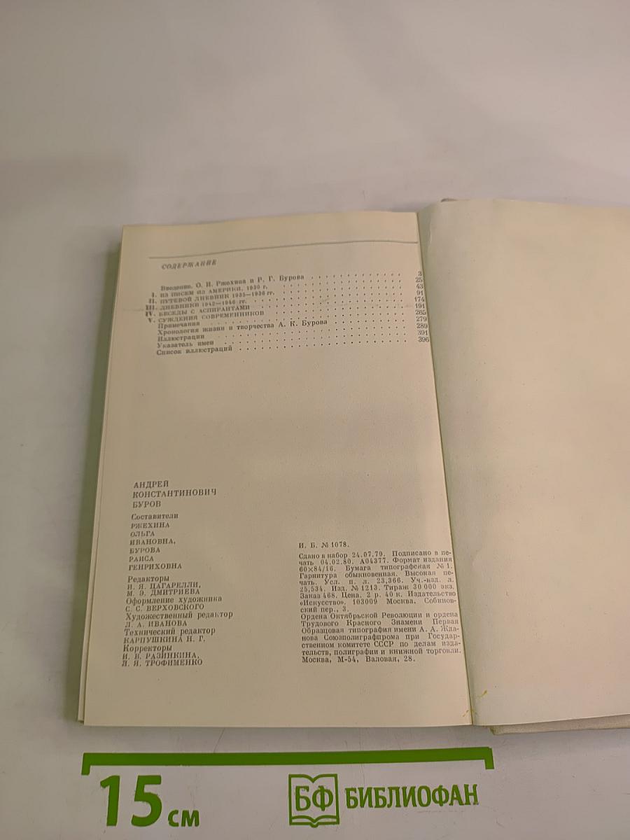 Андрей Константинович Буров