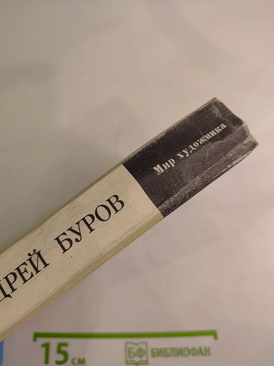 Андрей Константинович Буров