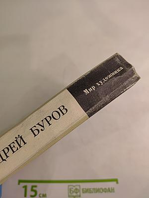 Андрей Константинович Буров