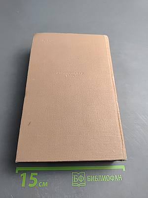 Избранные произведения. Том второй