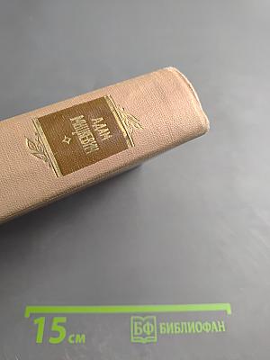 Избранные произведения. Том второй