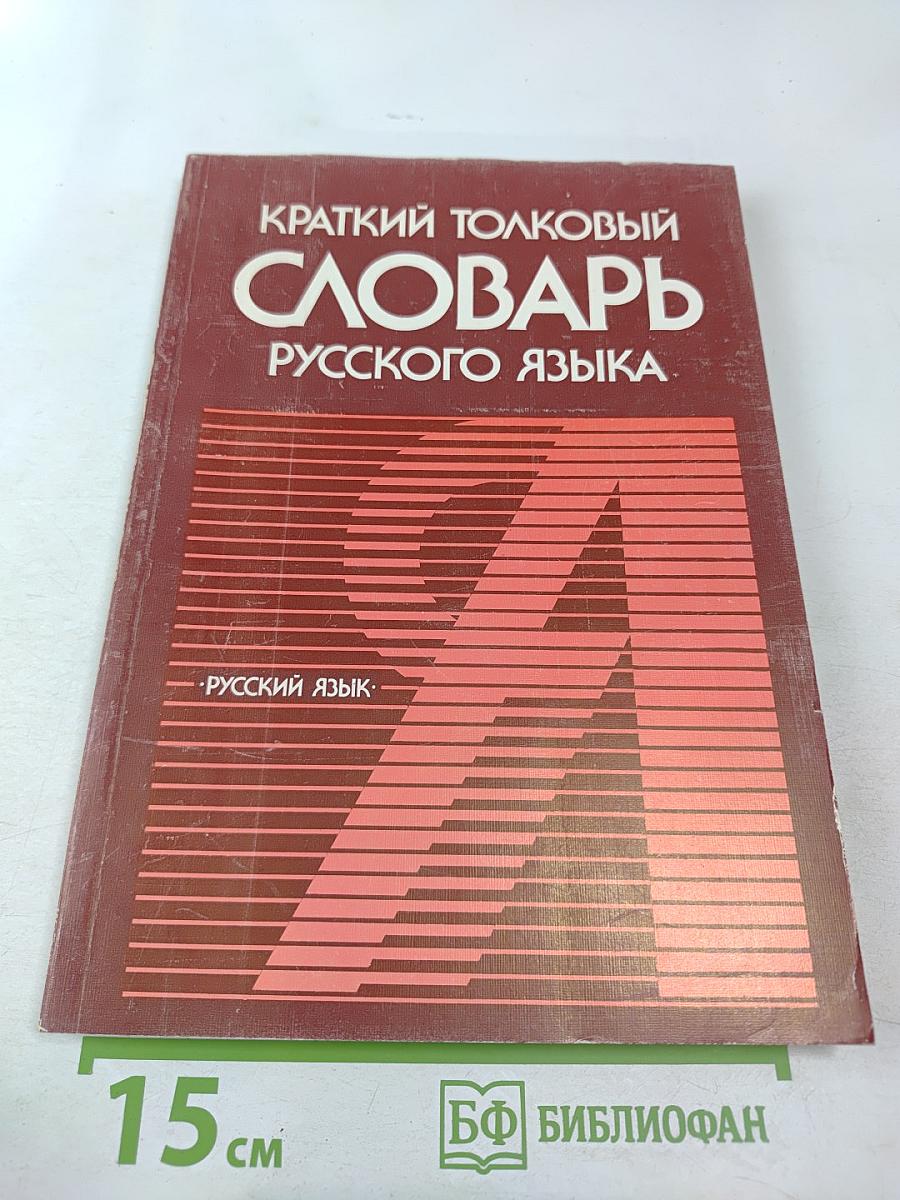 Краткий толковый словарь русского языка
