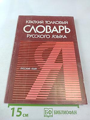 Краткий толковый словарь русского языка