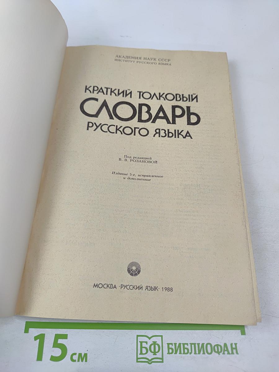 Краткий толковый словарь русского языка