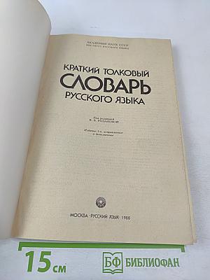 Краткий толковый словарь русского языка