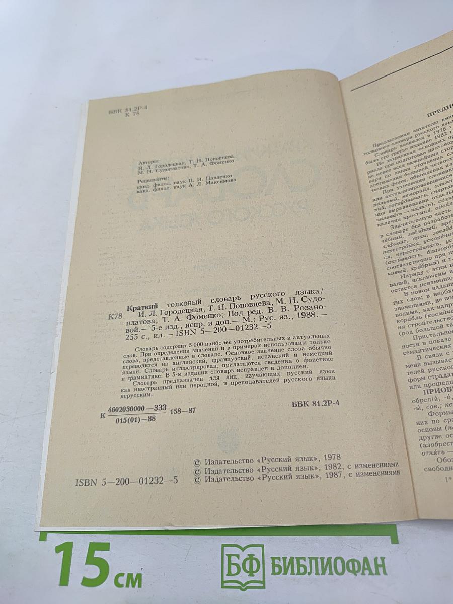 Краткий толковый словарь русского языка