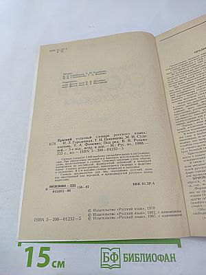 Краткий толковый словарь русского языка