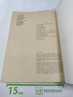 Краткий толковый словарь русского языка