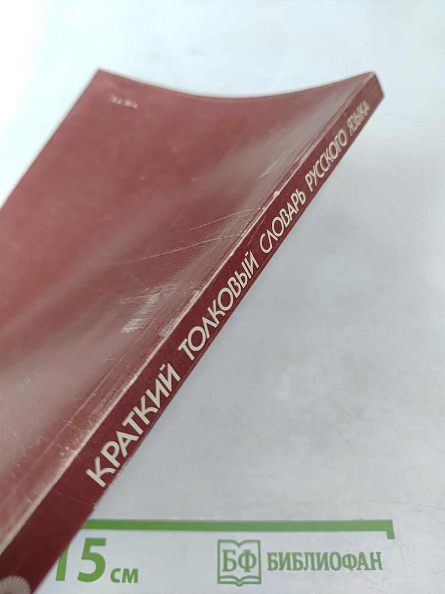 Краткий толковый словарь русского языка