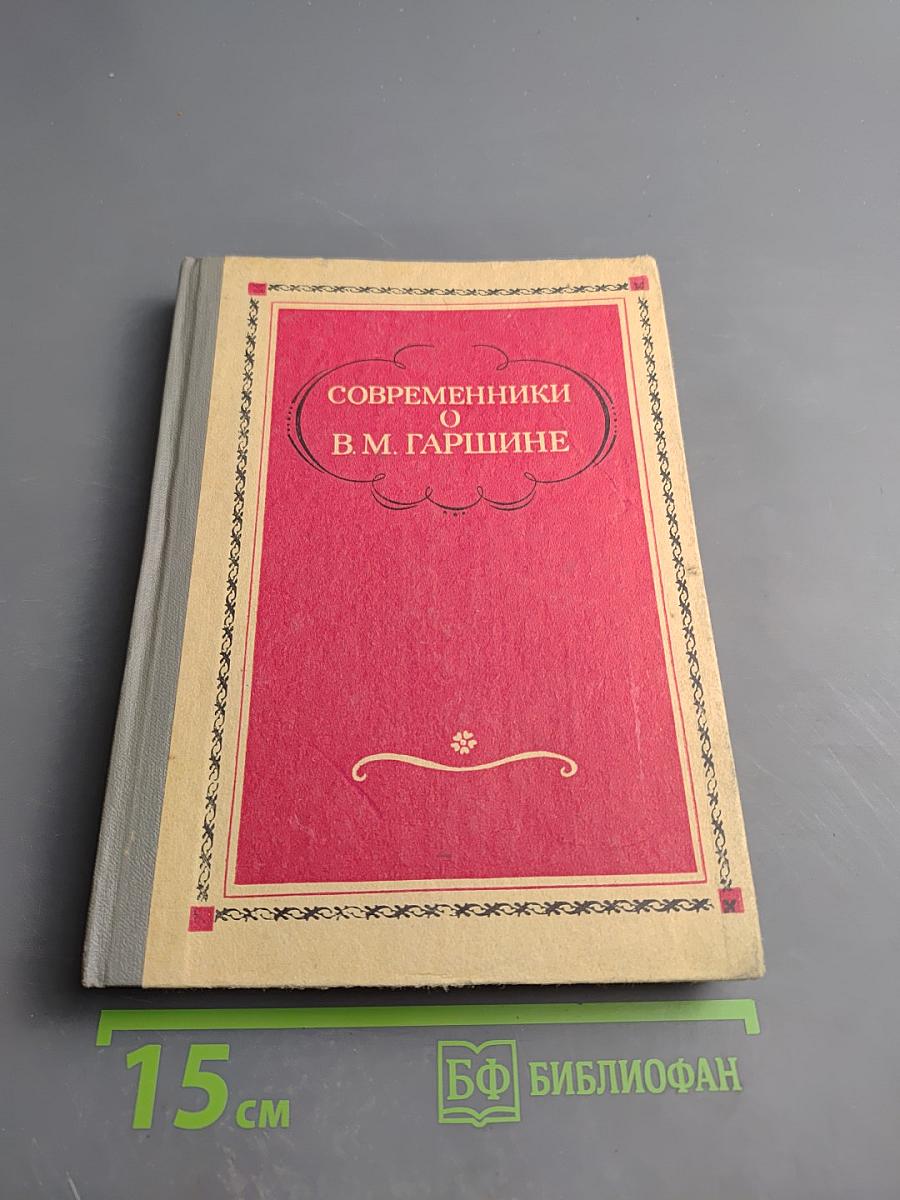 Современники о В. М. Гаршине. Воспоминания