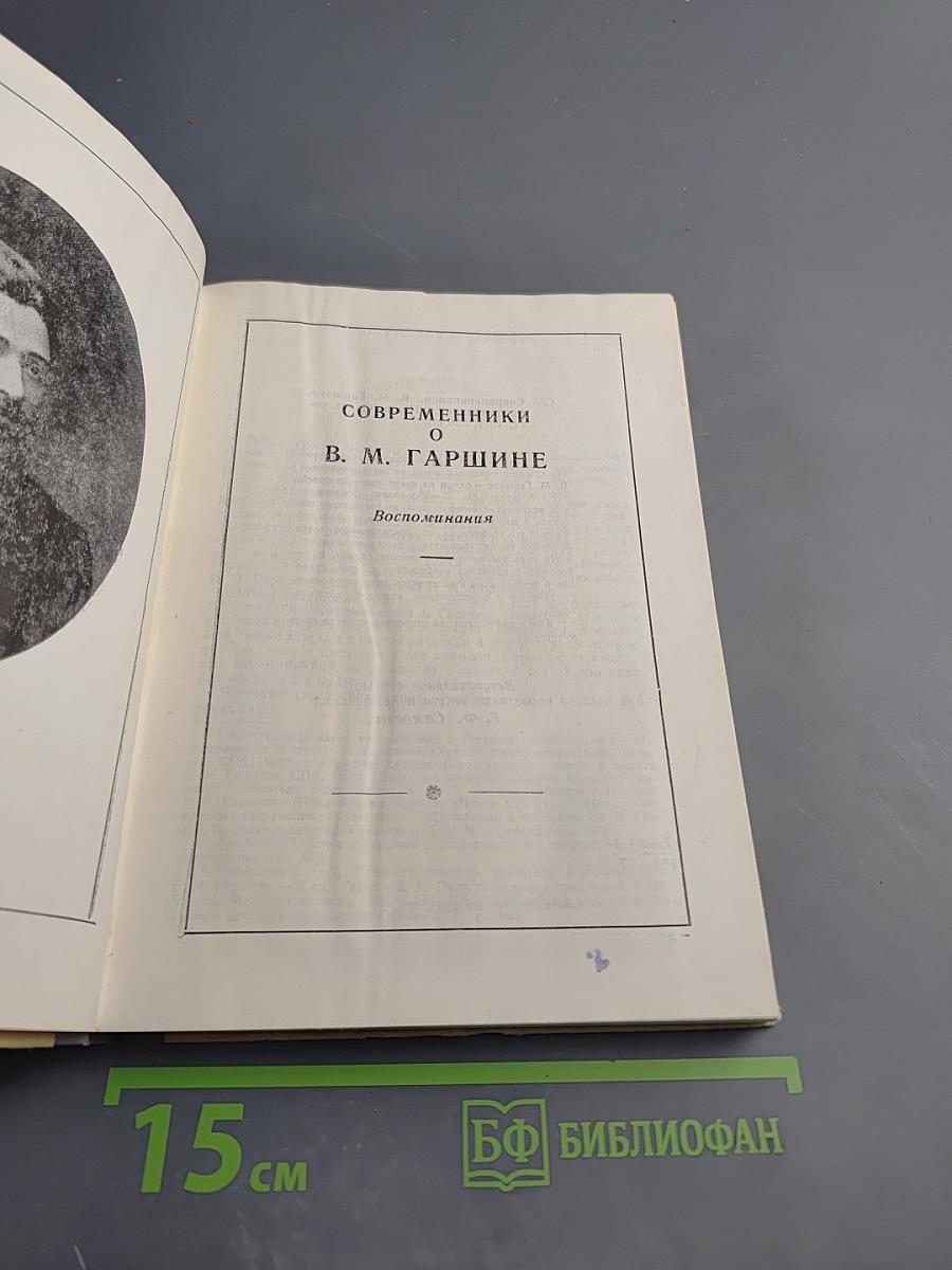 Современники о В. М. Гаршине. Воспоминания