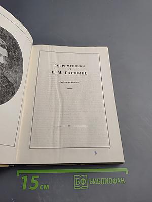 Современники о В. М. Гаршине. Воспоминания