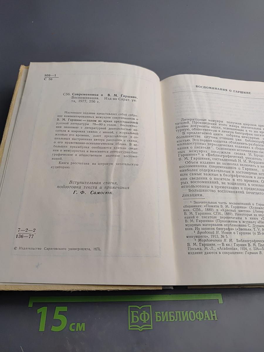Современники о В. М. Гаршине. Воспоминания