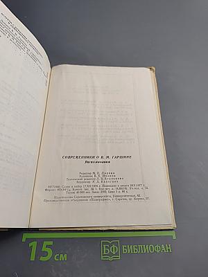 Современники о В. М. Гаршине. Воспоминания
