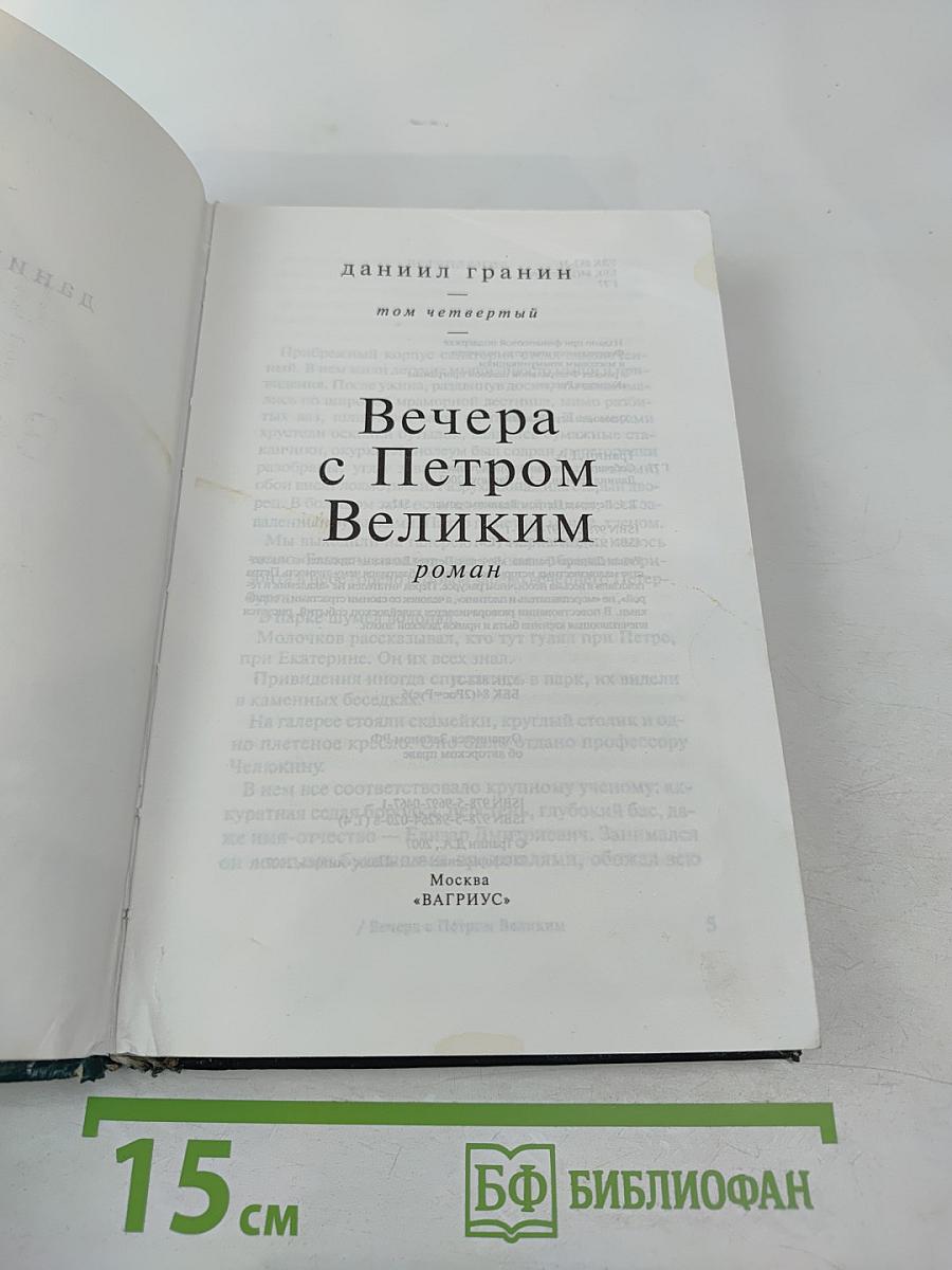 Вечера с Петром Великим. Том четвертый