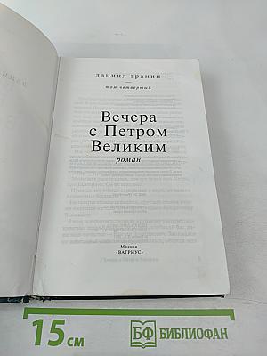 Вечера с Петром Великим. Том четвертый