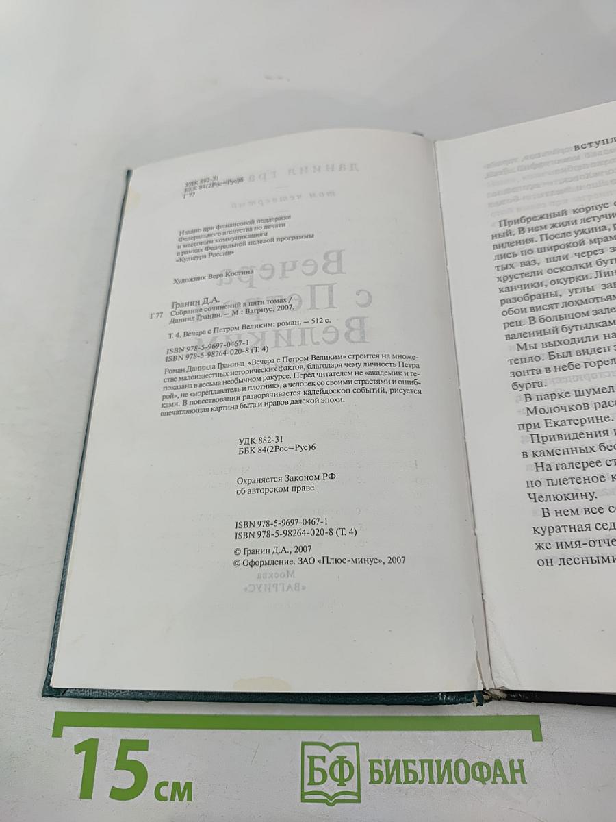 Вечера с Петром Великим. Том четвертый