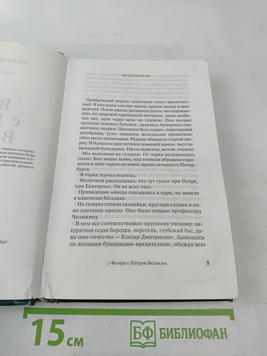 Вечера с Петром Великим. Том четвертый