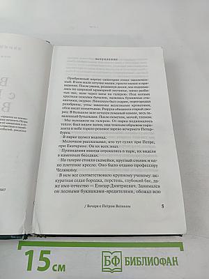 Вечера с Петром Великим. Том четвертый