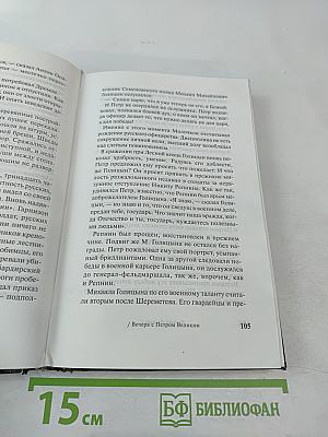 Вечера с Петром Великим. Том четвертый