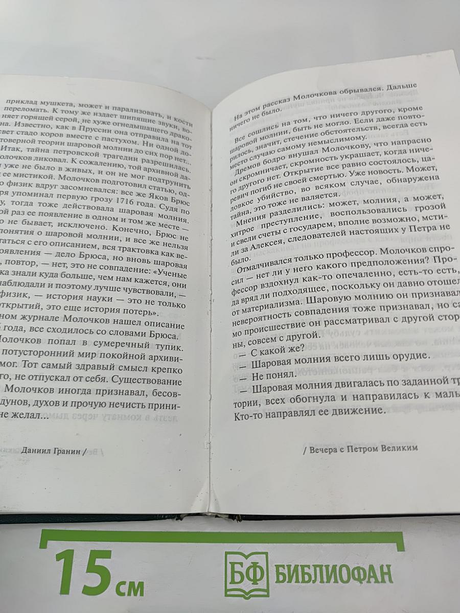Вечера с Петром Великим. Том четвертый