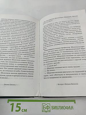 Вечера с Петром Великим. Том четвертый