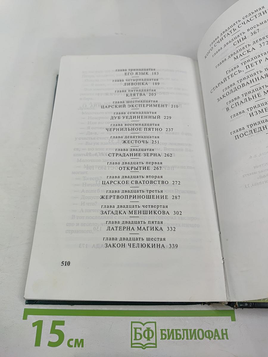 Вечера с Петром Великим. Том четвертый