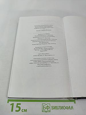 Вечера с Петром Великим. Том четвертый