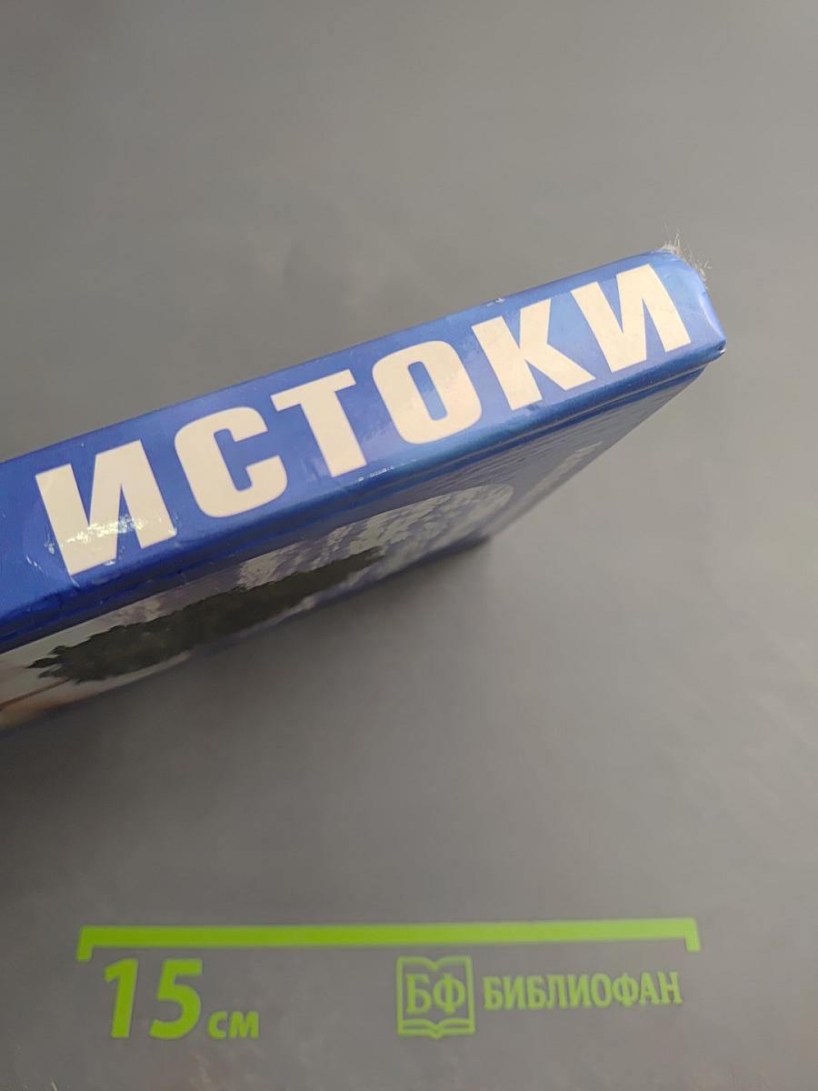 Истоки