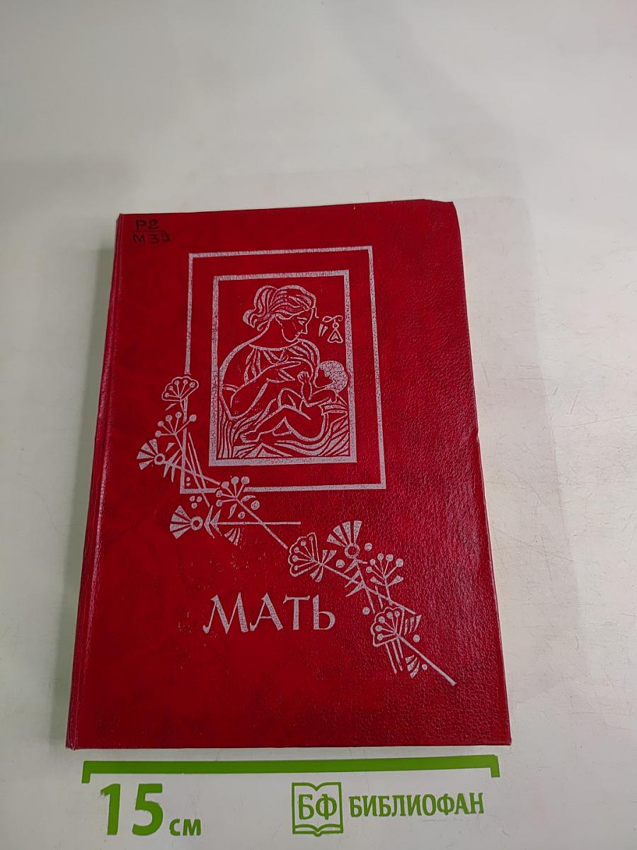 Мать. Антология стихотворений русских и советских поэтов о матери